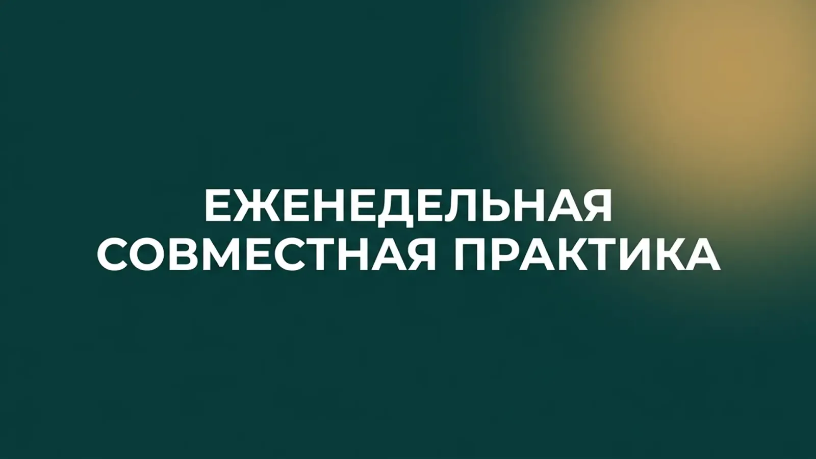 Практика ничегонеделания