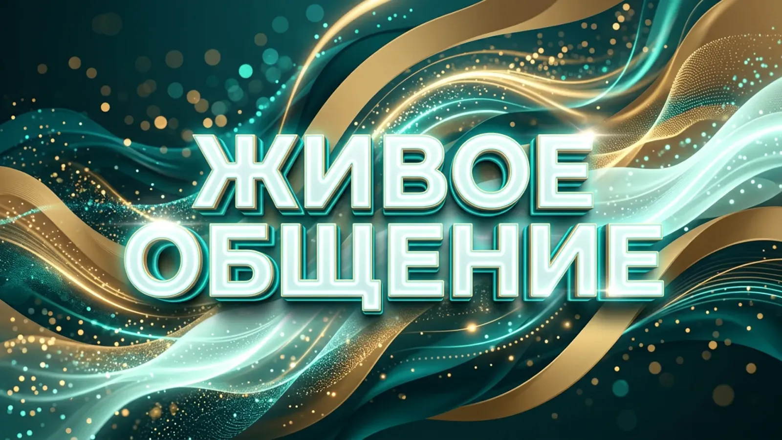 Открытая встреча с основателями