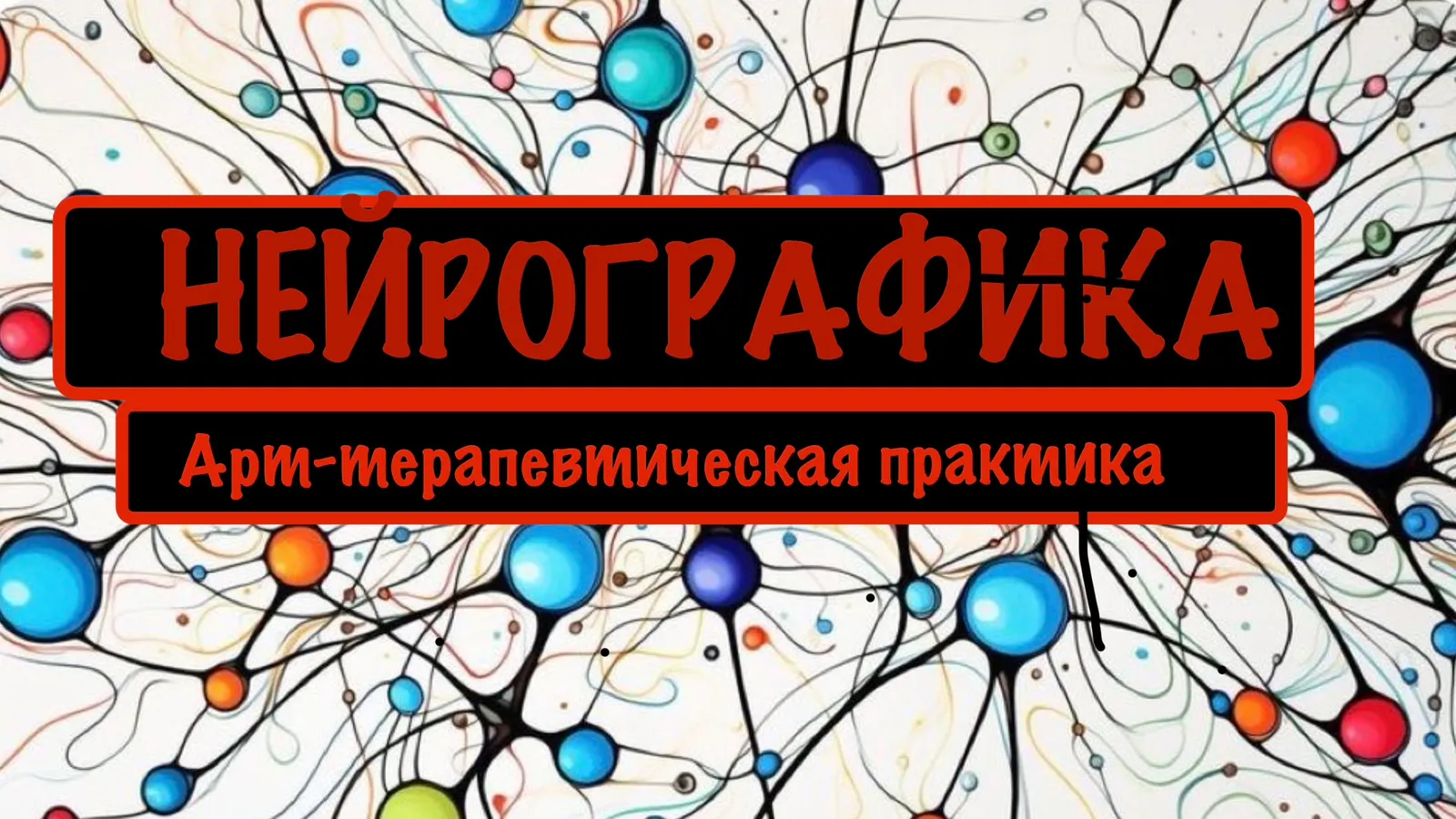 Нейрографика 